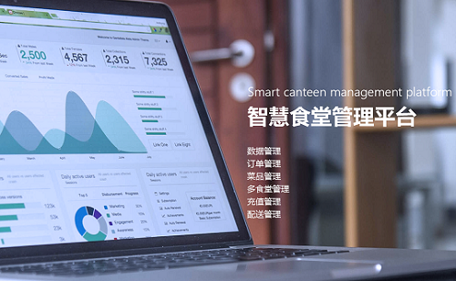 智慧食堂管理平臺 智慧食堂管理平臺