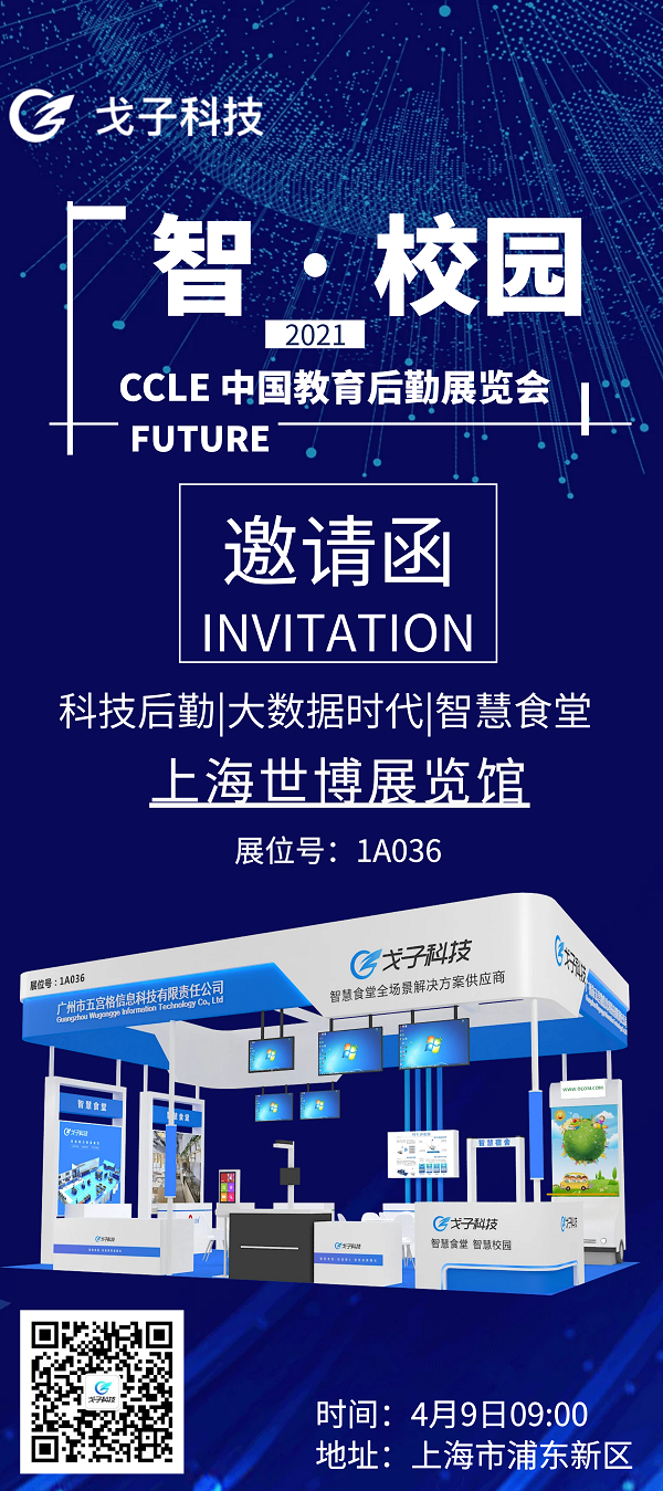 展會倒計時3天|戈子科技智慧食堂攜手騰訊微校與您相約于上海! 展會倒計時3天|戈子科技智慧食堂攜手騰訊微校與您相約于上海!