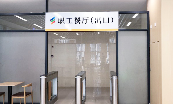 智慧食堂:人臉識別閘機助力企業食堂升級 智慧食堂:人臉識別閘機助力企業食堂升級