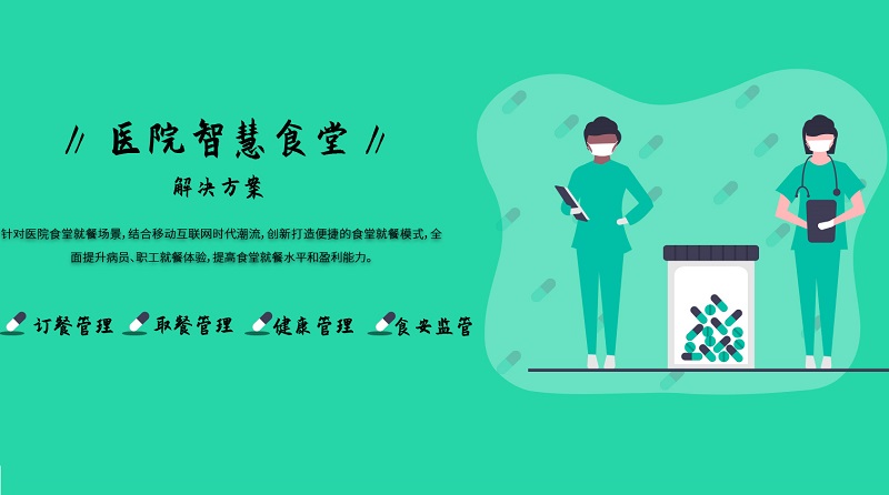 智慧食堂:醫院食堂升級改造解決方案