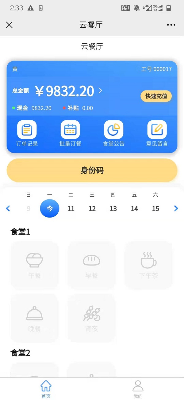 智慧食堂刷臉支付系統怎么開通？