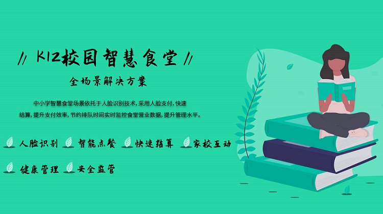 K12校園智慧食堂解決方案 K12校園智慧食堂解決方案